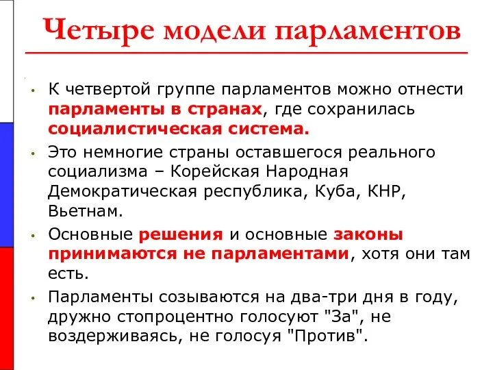 Четыре модели парламентов К четвертой группе парламентов можно отнести парламенты в