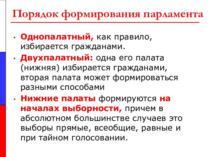 Порядок формирования парламента Однопалатный, как правило, избирается гражданами. Двухпалатный: одна его