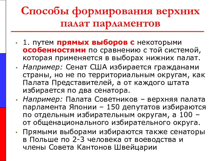 Способы формирования верхних палат парламентов 1. путем прямых выборов с некоторыми