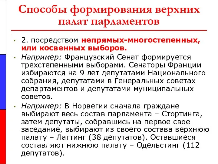 Способы формирования верхних палат парламентов 2. посредством непрямых-многостепенных, или косвенных выборов.