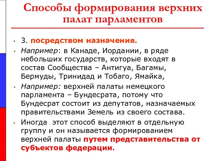 Способы формирования верхних палат парламентов 3. посредством назначения. Например: в Канаде,