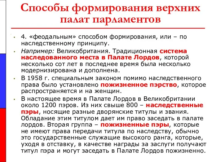 Способы формирования верхних палат парламентов 4. «феодальным» способом формирования, или –