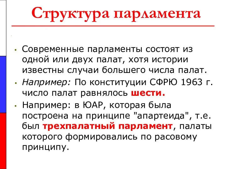 Структура парламента Современные парламенты состоят из одной или двух палат, хотя