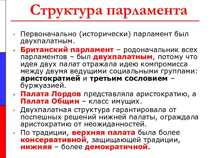 Структура парламента Первоначально (исторически) парламент был двухпалатным. Британский парламент – родоначальник