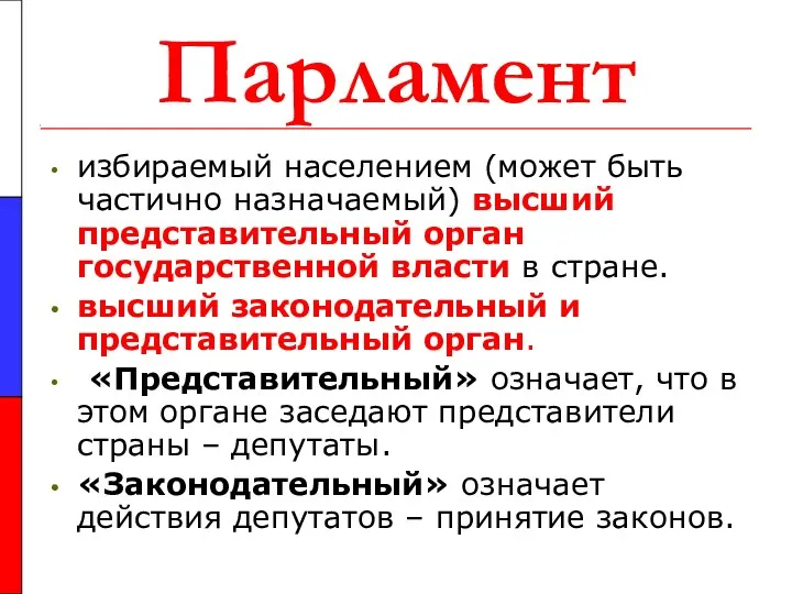 Парламент избираемый населением (может быть частично назначаемый) высший представительный орган государственной