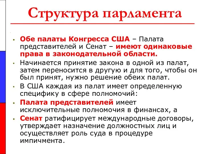 Структура парламента Обе палаты Конгресса США – Палата представителей и Сенат