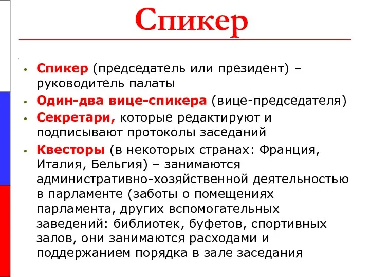 Спикер Спикер (председатель или президент) – руководитель палаты Один-два вице-спикера (вице-председателя)