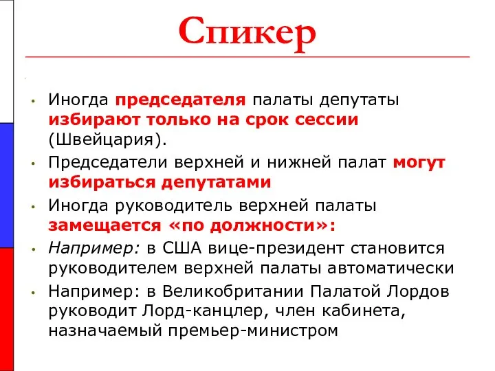 Спикер Иногда председателя палаты депутаты избирают только на срок сессии (Швейцария).