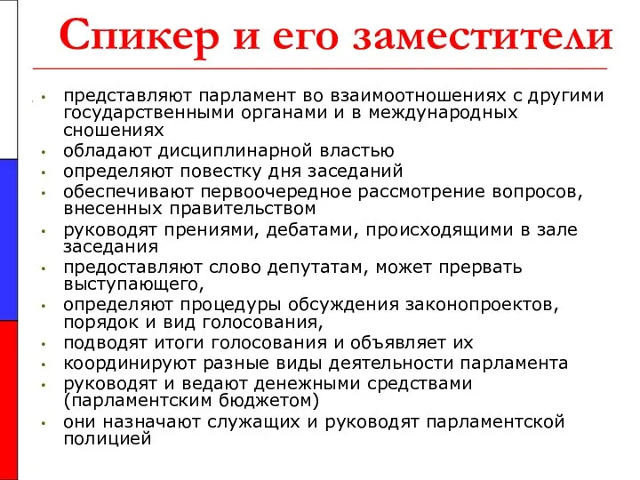 Спикер и его заместители представляют парламент во взаимоотношениях с другими государственными