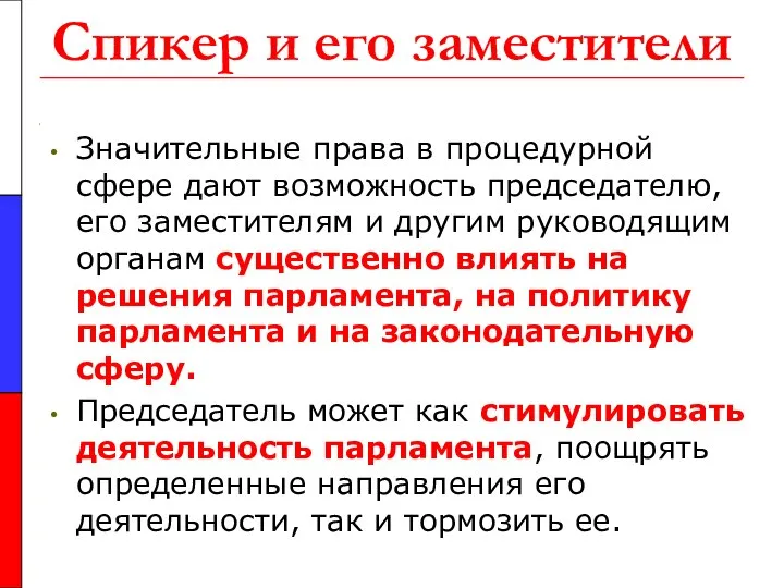 Спикер и его заместители Значительные права в процедурной сфере дают возможность