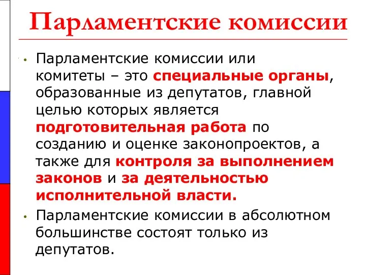 Парламентские комиссии Парламентские комиссии или комитеты – это специальные органы, образованные