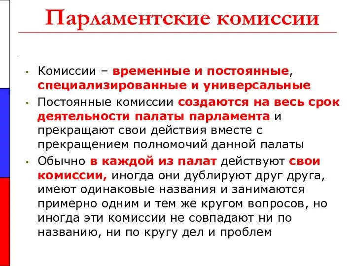 Парламентские комиссии Комиссии – временные и постоянные, специализированные и универсальные Постоянные