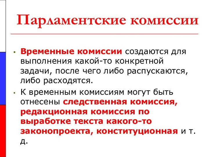 Парламентские комиссии Временные комиссии создаются для выполнения какой-то конкретной задачи, после