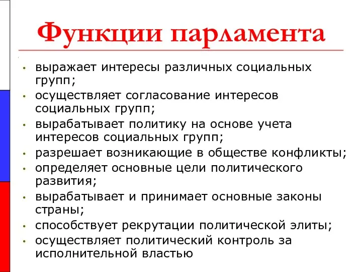 Функции парламента выражает интересы различных социальных групп; осуществляет согласование интересов социальных