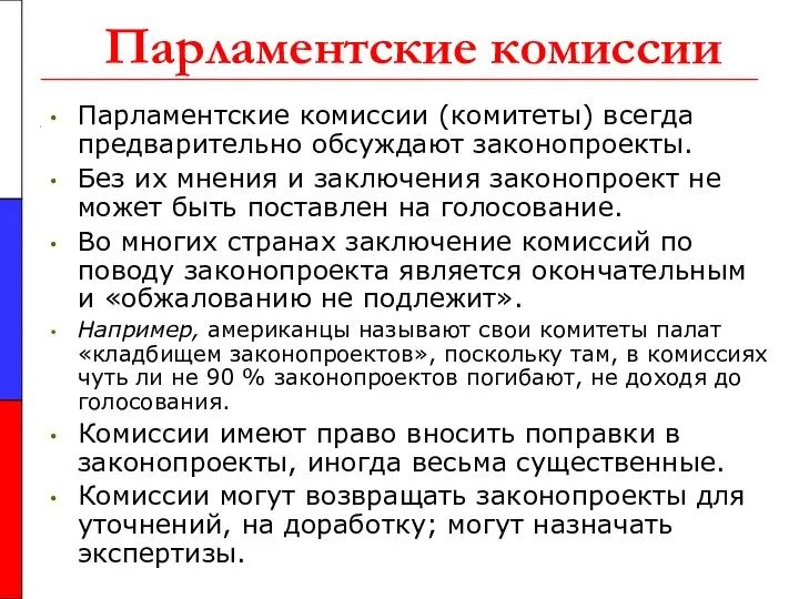 Парламентские комиссии Парламентские комиссии (комитеты) всегда предварительно обсуждают законопроекты. Без их