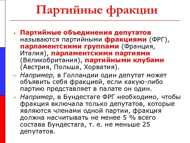 Партийные фракции Партийные объединения депутатов называются партийными фракциями (ФРГ), парламентскими группами