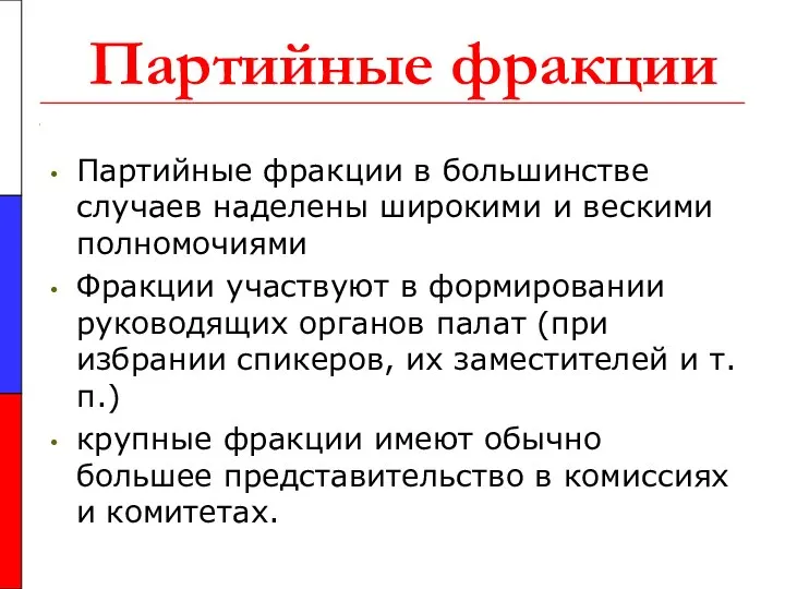 Партийные фракции Партийные фракции в большинстве случаев наделены широкими и вескими