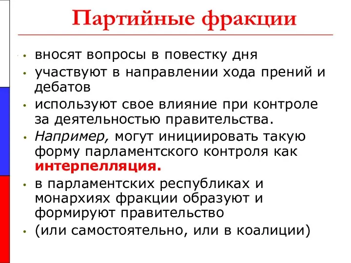 Партийные фракции вносят вопросы в повестку дня участвуют в направлении хода