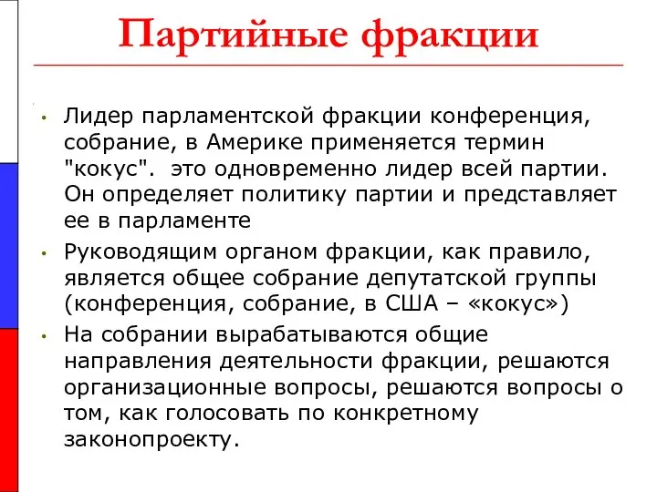 Партийные фракции Лидер парламентской фракции конференция, собрание, в Америке применяется термин