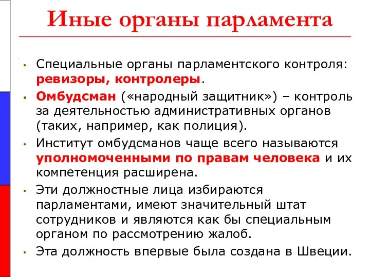 Иные органы парламента Специальные органы парламентского контроля: ревизоры, контролеры. Омбудсман («народный