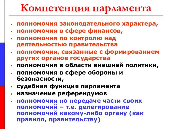 Компетенция парламента полномочия законодательного характера, полномочия в сфере финансов, полномочия по