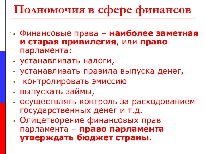 Полномочия в сфере финансов Финансовые права – наиболее заметная и старая