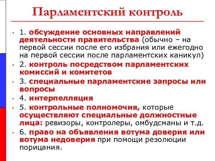 Парламентский контроль 1. обсуждение основных направлений деятельности правительства (обычно – на