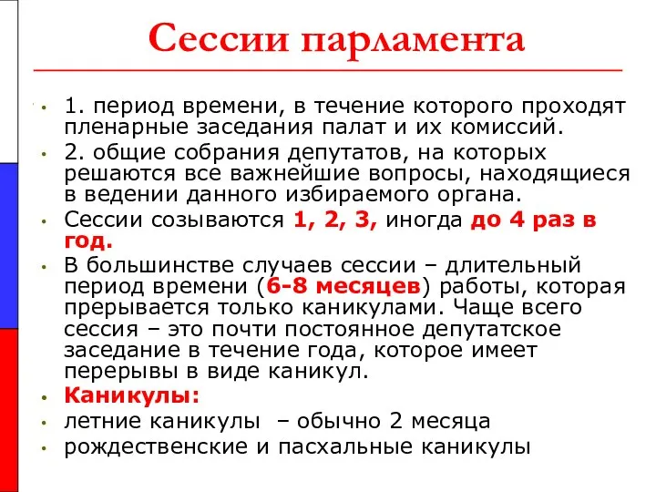 Сессии парламента 1. период времени, в течение которого проходят пленарные заседания