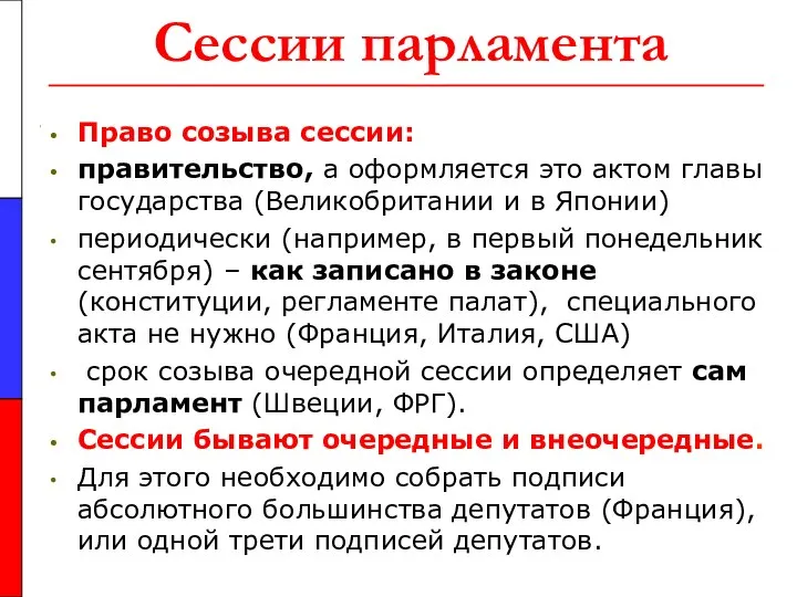 Сессии парламента Право созыва сессии: правительство, а оформляется это актом главы