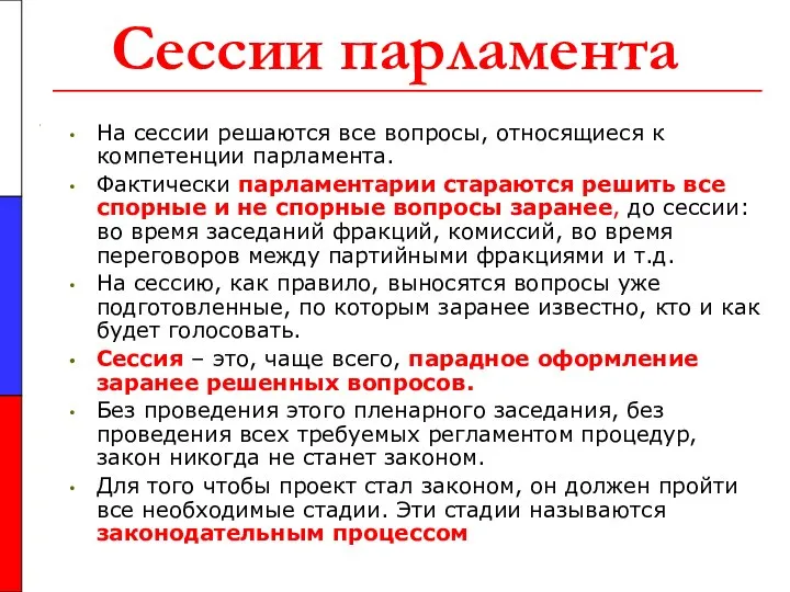 Сессии парламента На сессии решаются все вопросы, относящиеся к компетенции парламента.