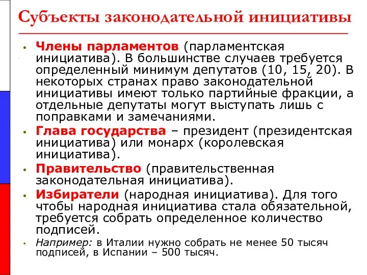 Субъекты законодательной инициативы Члены парламентов (парламентская инициатива). В большинстве случаев требуется