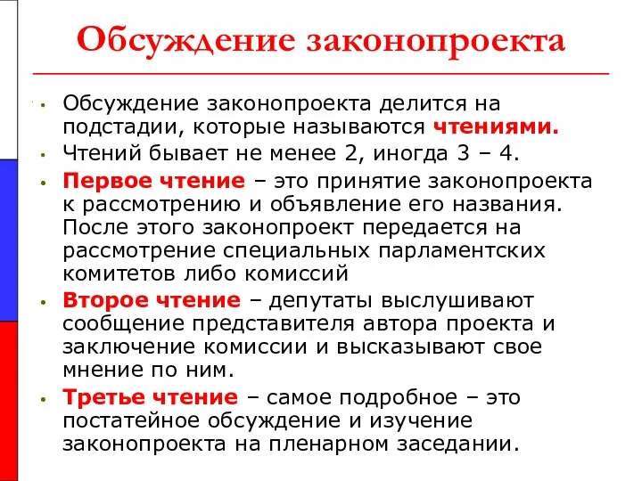 Обсуждение законопроекта Обсуждение законопроекта делится на подстадии, которые называются чтениями. Чтений