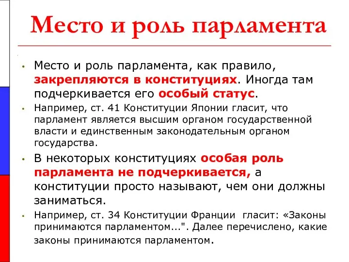 Место и роль парламента Место и роль парламента, как правило, закрепляются