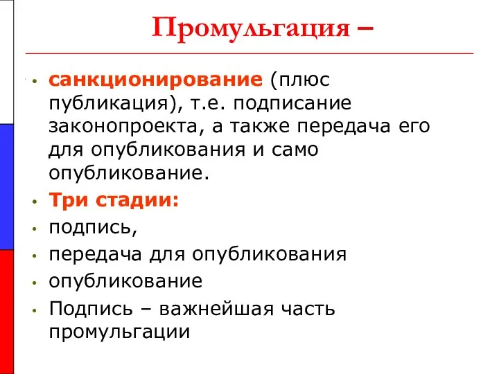 Промульгация – санкционирование (плюс публикация), т.е. подписание законопроекта, а также передача