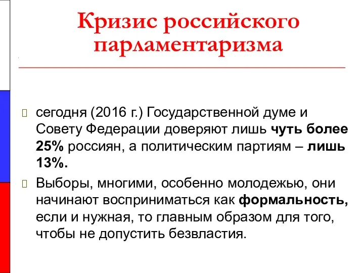 Кризис российского парламентаризма сегодня (2016 г.) Государственной думе и Совету Федерации