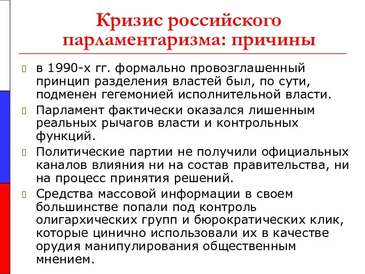 Кризис российского парламентаризма: причины в 1990-х гг. формально провозглашенный принцип разделения