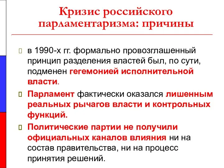 Кризис российского парламентаризма: причины в 1990-х гг. формально провозглашенный принцип разделения