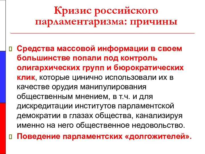 Кризис российского парламентаризма: причины Средства массовой информации в своем большинстве попали