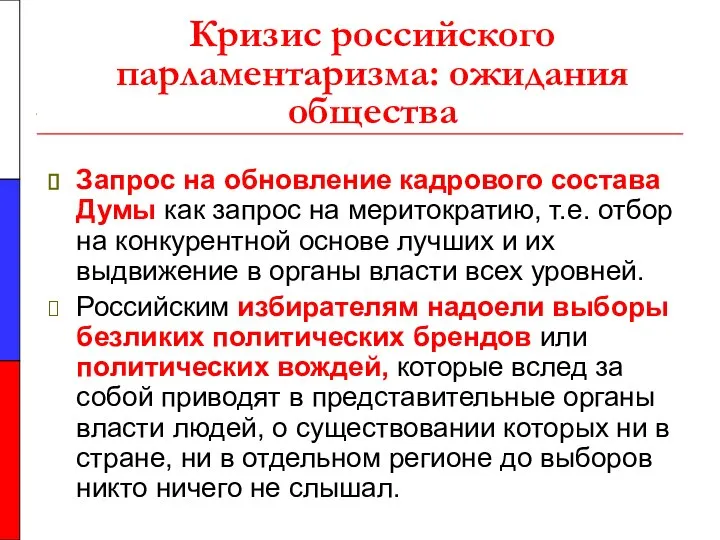 Кризис российского парламентаризма: ожидания общества Запрос на обновление кадрового состава Думы