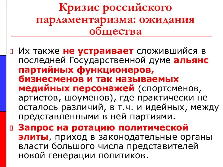 Кризис российского парламентаризма: ожидания общества Их также не устраивает сложившийся в