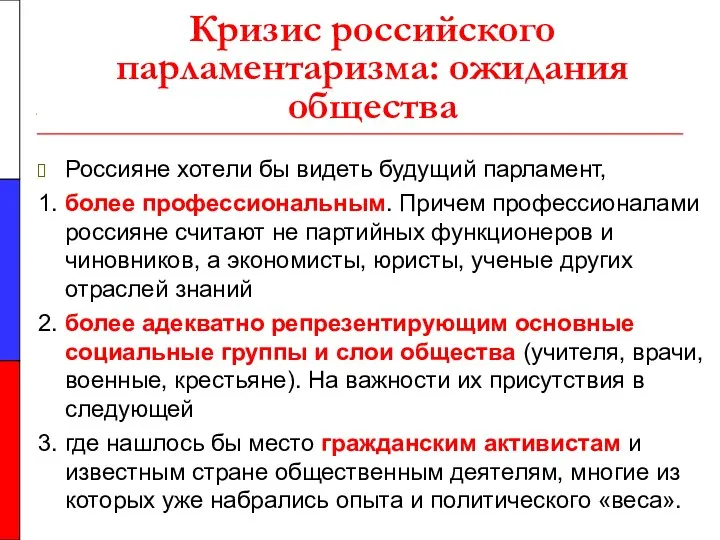 Кризис российского парламентаризма: ожидания общества Россияне хотели бы видеть будущий парламент,