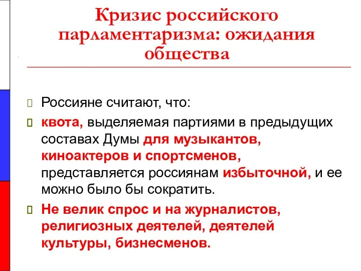 Кризис российского парламентаризма: ожидания общества Россияне считают, что: квота, выделяемая партиями