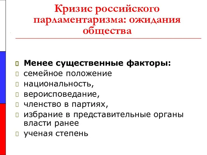 Кризис российского парламентаризма: ожидания общества Менее существенные факторы: семейное положение национальность,