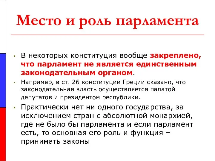 Место и роль парламента В некоторых конституция вообще закреплено, что парламент