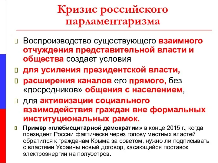 Кризис российского парламентаризма Воспроизводство существующего взаимного отчуждения представительной власти и общества