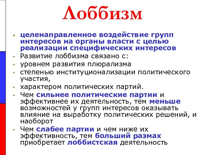 Лоббизм целенаправленное воздействие групп интересов на органы власти с целью реализации