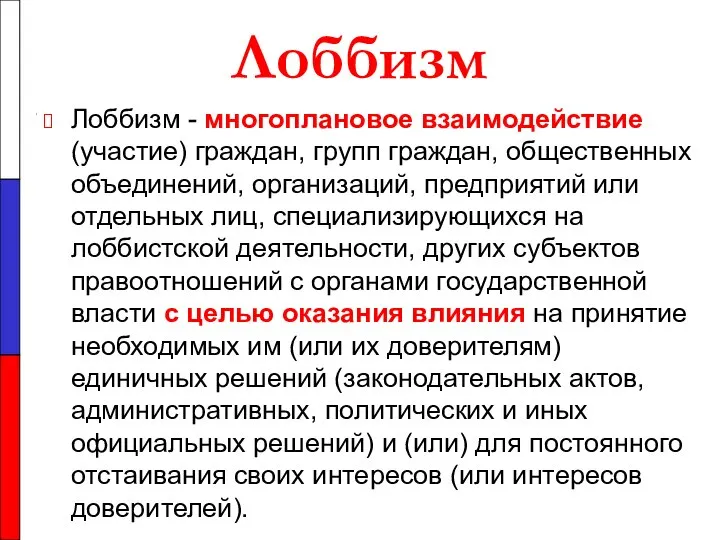 Лоббизм Лоббизм - многоплановое взаимодействие (участие) граждан, групп граждан, общественных объединений,