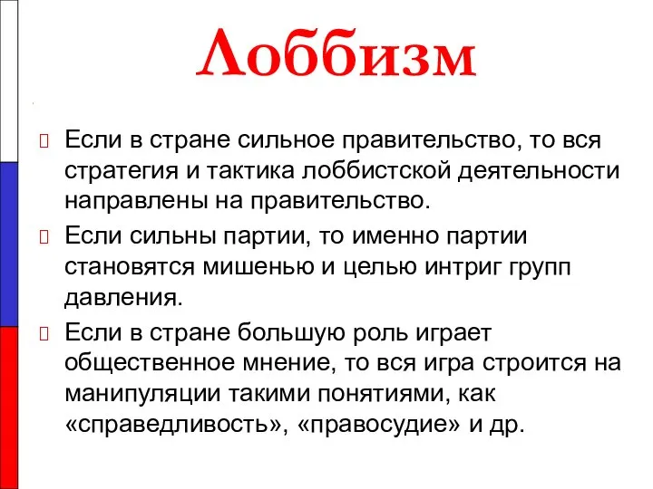 Лоббизм Если в стране сильное правительство, то вся стратегия и тактика