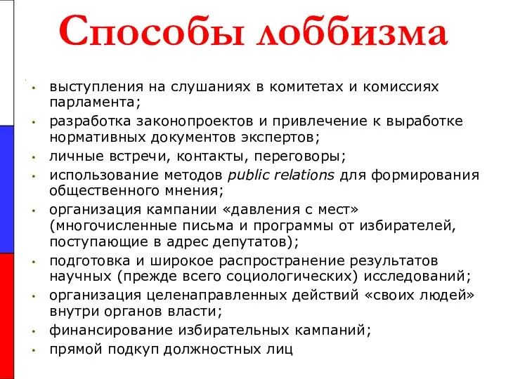 Способы лоббизма выступления на слушаниях в комитетах и комиссиях парламента; разработка