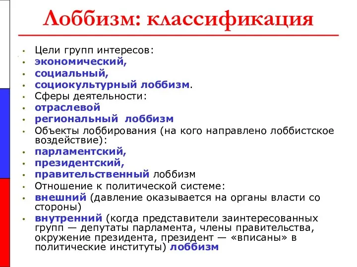 Лоббизм: классификация Цели групп интересов: экономический, социальный, социокультурный лоббизм. Сферы деятельности: